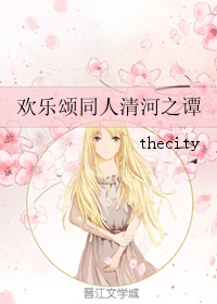 （BG/欢乐颂同人）欢乐颂同人清河之谭