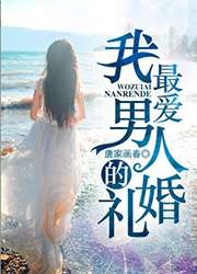 我最愛男人的婚禮