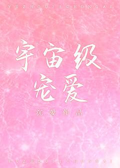 宇宙級寵愛