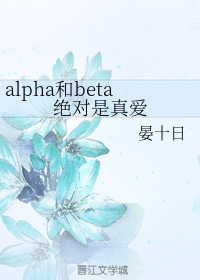 alpha和beta絕對是真愛