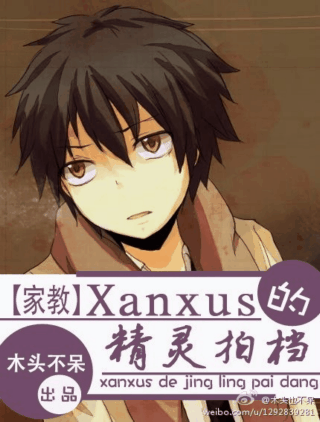 （BG/综漫同人）[家教+魔法咪路咪路]Xanxus的精灵拍档