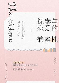 探案与恋爱的兼容性