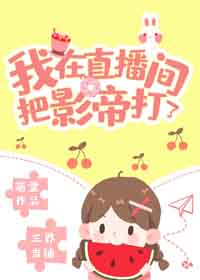 我在直播間把影帝打了