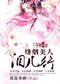 烽烟美人泪几行