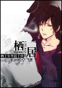[无头骑士异闻录同人]栖居