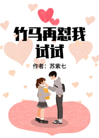 竹马再怼我试试