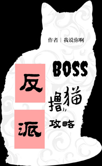 反派boss擼貓攻略[穿書]