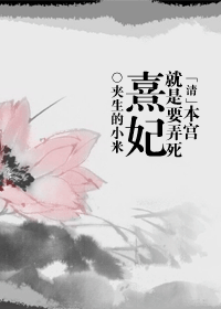 [清]本宫就是要弄死熹妃
