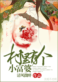 村裡有個小富.婆