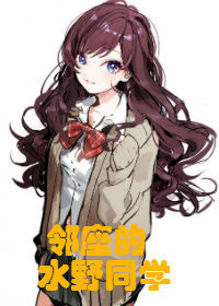 （BG/排球同人）邻座的水野同学
