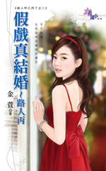 假戲真結婚~路人丙（路人甲乙丙丁之二）