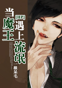 （BL/HP同人）[hp]当魔王遇上流氓