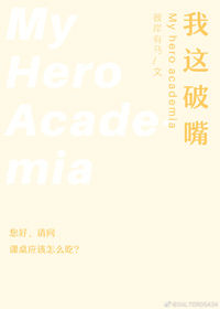 （BG/綜漫同人）[綜]我這破嘴