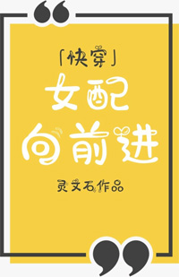 女配向前進[快穿]