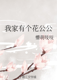 我家有個花公公