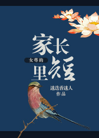 女尊的家長裡短
