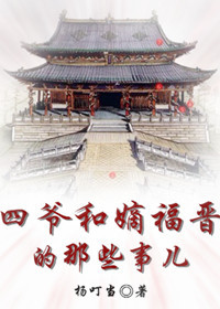 （BG/清穿同人）四爷和嫡福晋的那些事儿