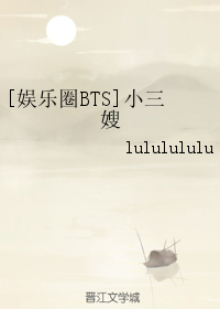 （BG/娱乐圈BTS同人）小三嫂