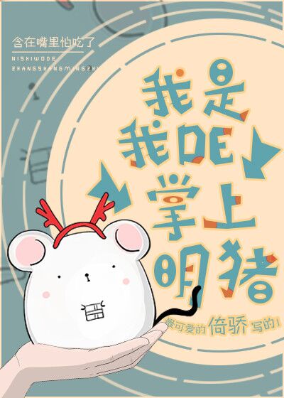我是我的掌上明豬［重生］