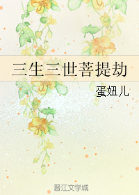 （BG/三生三世同人）三生三世菩提劫