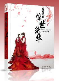 弃女翻身惊世绝华/呆面恶女