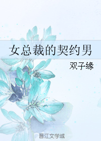 女总裁的契约男