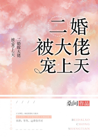 二婚被大佬寵上天