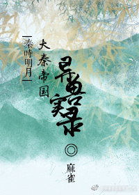 （BG/秦時明月同人）[秦時明月]大秦帝國異獸實錄