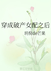 穿成破產女配之後