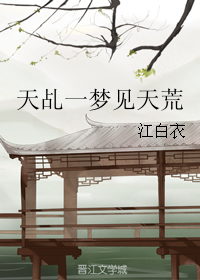 （BG/天乩同人）天乩一夢見天荒