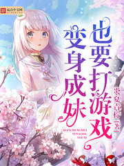 變身成妹也要打遊戲