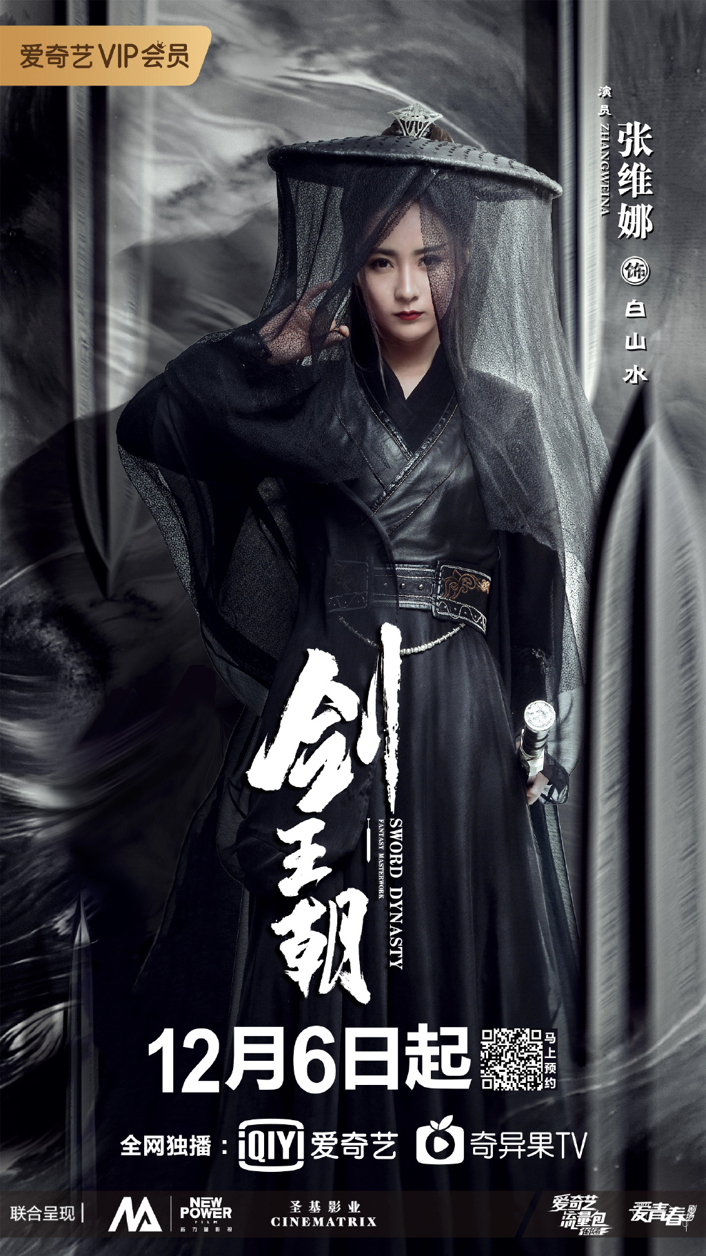 《剑王朝》定档12月6日播出