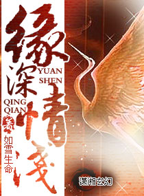 缘深情浅