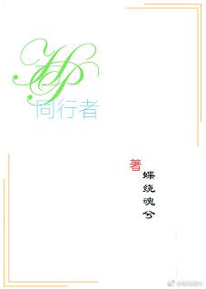 （BG/HP同人）同行者