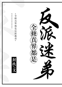 全修真界都是反派迷弟