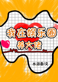 我在娛樂圈養大佬