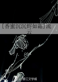 （BG/香蜜沉沉烬如霜同人）流云