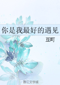 你是我最好的遇见