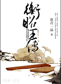  衡昭王传