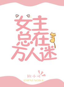 女主总在万人迷[快穿]