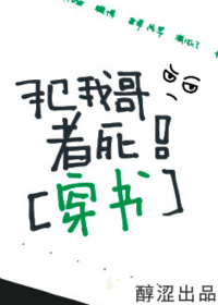 犯我哥者死！（穿书）