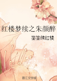 （BG/后来同人）红楼梦续之朱颜醉