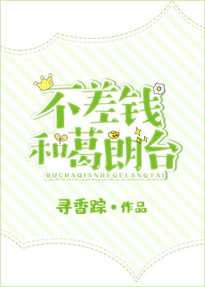 不差錢和葛朗台