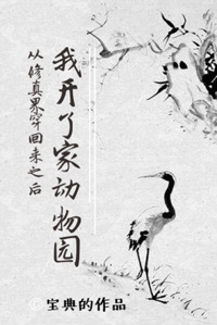 從修真界穿回來之後我開了家動物園