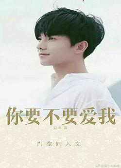 （BG/微微一笑同人）肖奈同人：你要不要爱我