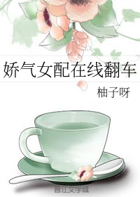 嬌氣女配線上翻車