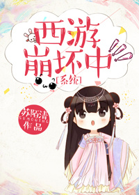 西遊崩壞中[系統]
