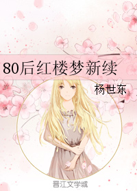 （BG/红楼同人）80后红楼梦新续