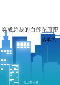 穿成總裁的白蓮花原配