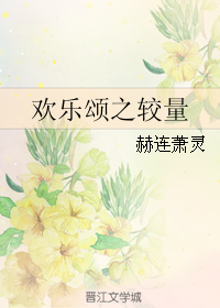 （BG/欢乐颂同人）欢乐颂之较量